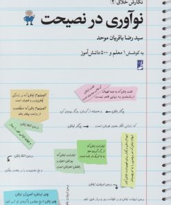 کتاب نوآوری در نصیحت | انتشارات کتاب طه