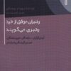 کتاب رهبران موفق از خرد رهبری می گویند | انتشارات اژدهای طلایی
