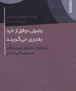 کتاب رهبران موفق از خرد رهبری می گویند | انتشارات اژدهای طلایی