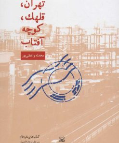 کتاب تهران، قلهک، کوچه آفتاب | انتشارات عنوان