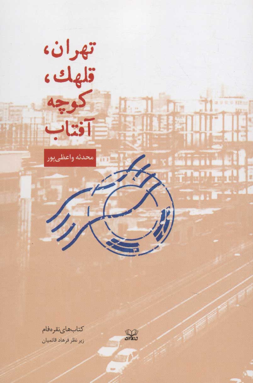 کتاب تهران، قلهک، کوچه آفتاب | انتشارات عنوان