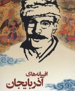 کتاب افسانه های آذربایجان | انتشارات نامک