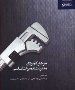 کتاب مرجع کاربردی مدیریت تعمیرات اساسی | انتشارات آریانا قلم