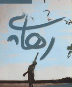 کتاب رهایی | انتشارات اشاره