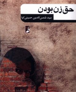 کتاب حق زن بودن | انتشارات کتاب طه