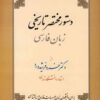 کتاب دستور مختصر تاریخی زبان فارسی | انتشارات زوار