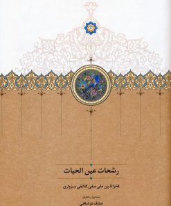کتاب رشحات عین الحیات | انتشارات سخن