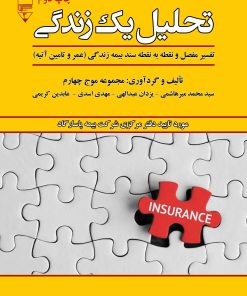 کتاب تحلیل یک زندگی | انتشارات گیوا