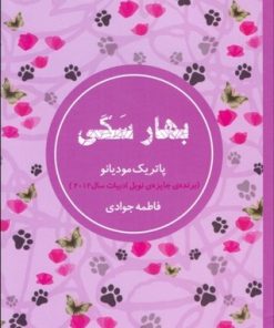 کتاب بهار سگی | انتشارات شمشاد