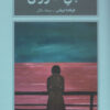 کتاب لجن صورتی | انتشارات طرح نقد