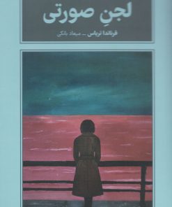 کتاب لجن صورتی | انتشارات طرح نقد