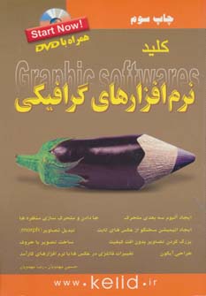 کتاب کلید نرم افزارهای گرافیکی | انتشارات کلید آموزش