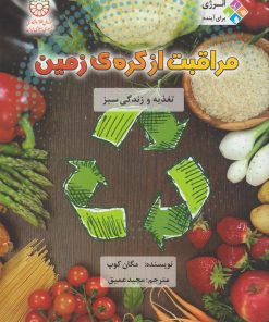 کتاب مراقبت از کره زمین | انتشارات قو