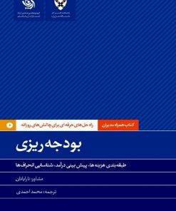کتاب بودجه ریزی | انتشارات آریانا قلم