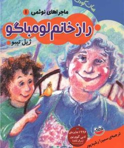 کتاب راز خانم لومباگو | انتشارات چکه