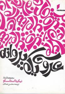 کتاب عروسی یک پروانه | انتشارات قو