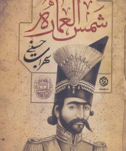 کتاب شمس العماره | انتشارات روزنه