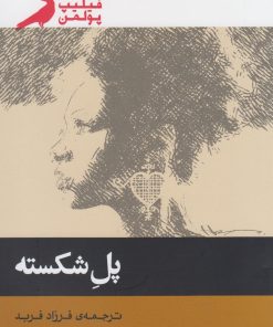 کتاب پل شکسته | انتشارات پریان