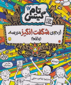 کتاب اردوی شگفت انگیز مدرسه (واقعا) | انتشارات نارنگی