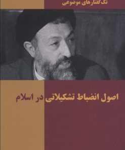 کتاب اصول انضباط تشکیلاتی در اسلام | انتشارات روزنه