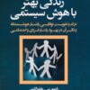 کتاب زندگی بهتر با هوش سیستمی | انتشارات قصیده سرا