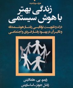 کتاب زندگی بهتر با هوش سیستمی | انتشارات قصیده سرا