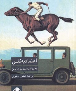 کتاب اعتماد به نفس | انتشارات کرگدن