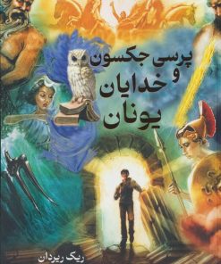 کتاب پرسی جکسون و خدایان یونان | انتشارات بهنام