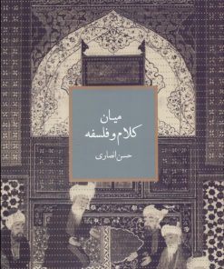 کتاب میان کلام و فلسفه | انتشارات رایزن