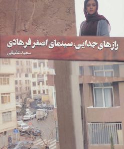 کتاب رازهای جدایی | انتشارات روزنه