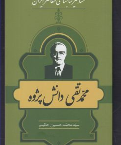 کتاب مشاهیر کتابشناسی معاصر ایران (11) | انتشارات خانه کتاب