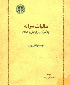 کتاب مالیات سرانه | انتشارات خوارزمی