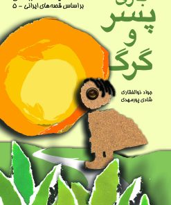 کتاب بازی پسر و گرگ | انتشارات موسسه فرهنگی هنری نوروز هنر