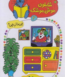 کتاب شابلون موش موشک (2) | انتشارات کلام