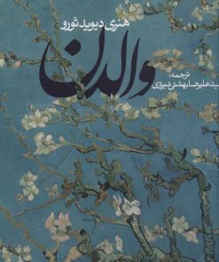 کتاب والدن (شومیز) | انتشارات روزنه