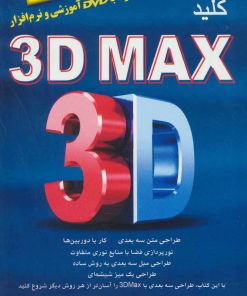 کتاب کلید تری دی مکس | انتشارات کلید آموزش