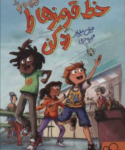 کتاب خط قرمزها را رد کن | انتشارات داستان جمعه