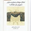 کتاب اخلاق حرفه ای صلح و سازش | انتشارات کتاب طه