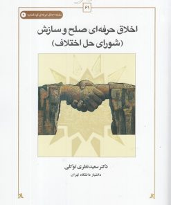 کتاب اخلاق حرفه ای صلح و سازش | انتشارات کتاب طه