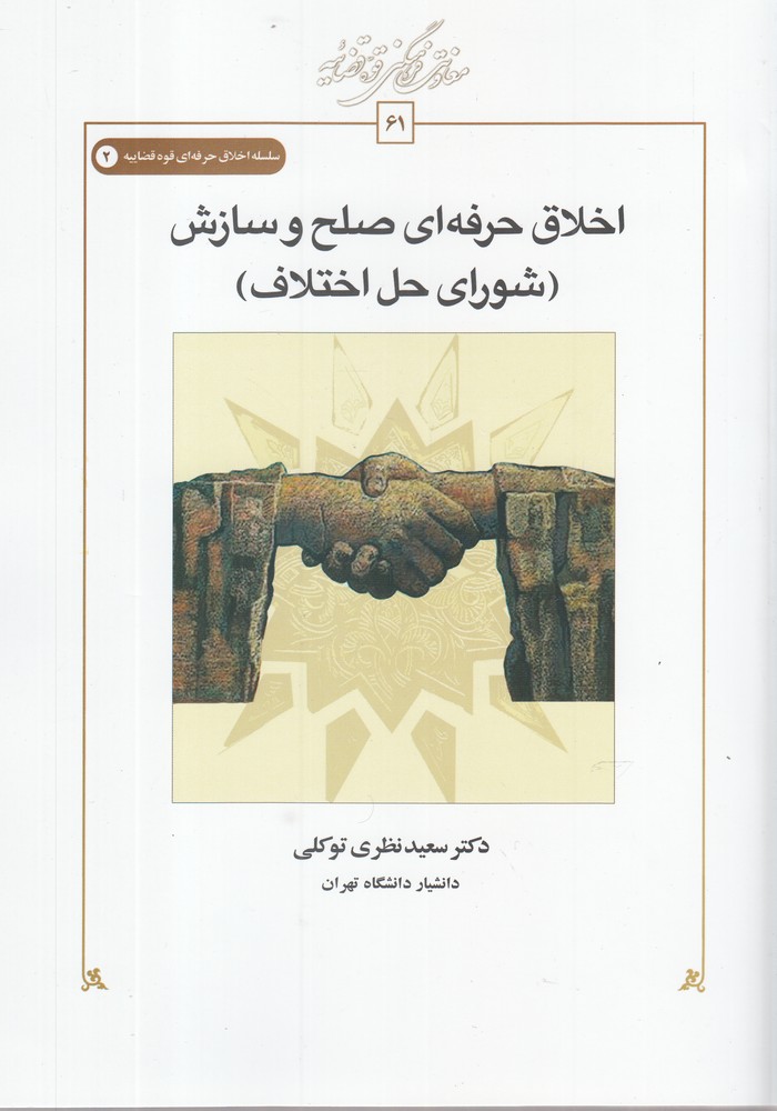 کتاب اخلاق حرفه ای صلح و سازش | انتشارات کتاب طه