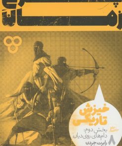 کتاب چرخ زمان (8) بخش دوم | انتشارات پریان