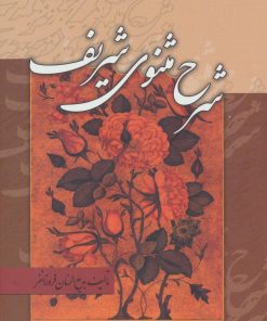 کتاب شرح مثنوی شریف | انتشارات زوار