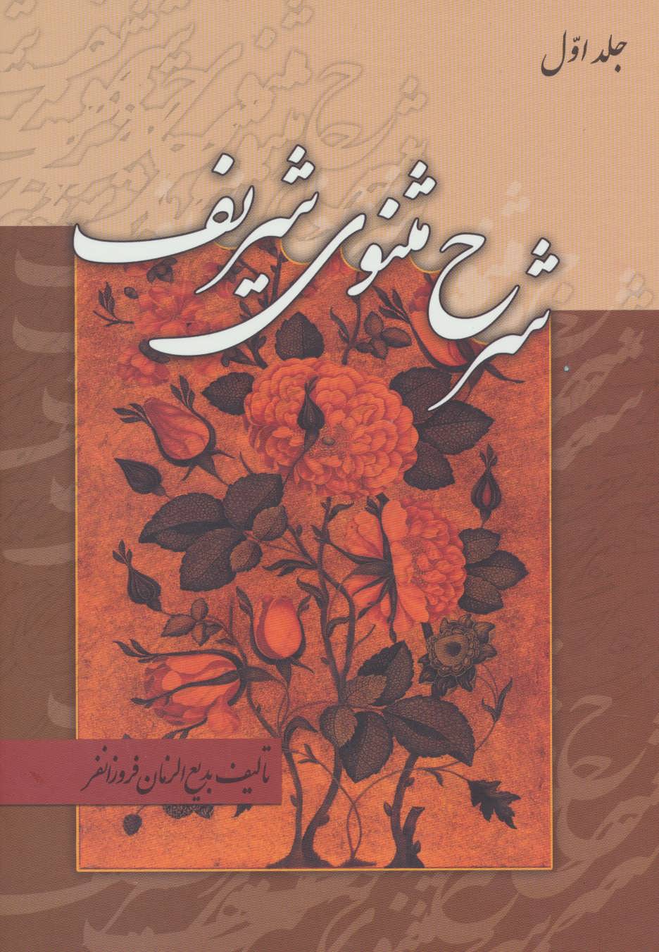 کتاب شرح مثنوی شریف | انتشارات زوار