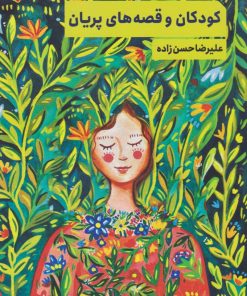 کتاب کودکان و قصه های پریان | انتشارات ارس