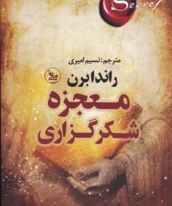 کتاب معجزه شکرگزاری | انتشارات نشر چلچله