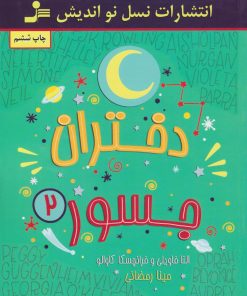 کتاب دختران جسور 2 | انتشارات نسل نواندیش