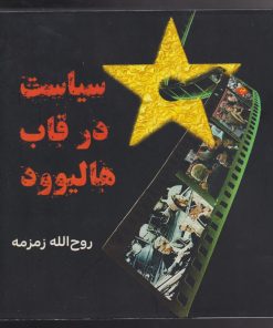 کتاب سیاست در قاب هالیوود | انتشارات مینو