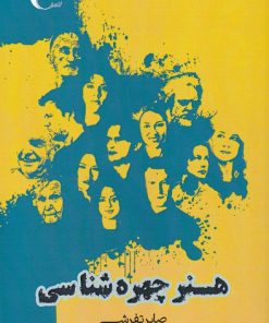 کتاب هنر چهره شناسی | انتشارات مرسل