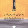کتاب به هر چی فکر می کنی به برعکسش هم فکر کن | انتشارات ارس