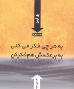 کتاب به هر چی فکر می کنی به برعکسش هم فکر کن | انتشارات ارس